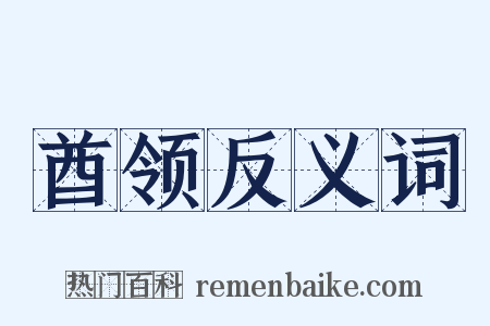 酋领反义词是什么意思的图片